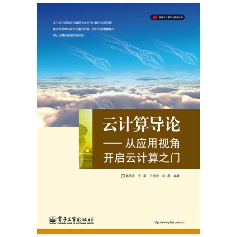 【云计算导论--从应用视角开启云计算之门图片