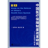 中国医疗保障制度改革研究：以美国为借鉴