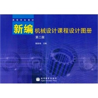 新编机械设计课程设计图册(第2版)