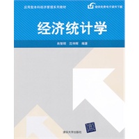 经济统计学（应用型本科经济管理系列教材）