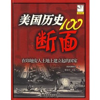 美国历史100断面