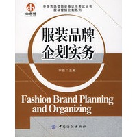 服装品牌企划实务