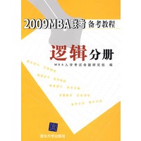 2009 MBA联考备考教程 逻辑分册