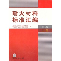 耐火材料标准汇编 第4版 上册