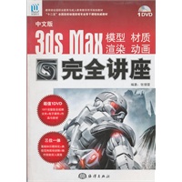 中文版3ds Max 模型、材质、渲染、动画完全讲座