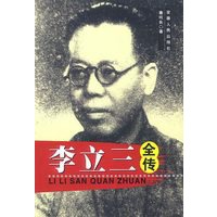 李立三全传