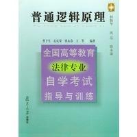 普通逻辑原理（全国高等教育法律专业自学考试指导与训练）