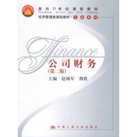 公司财务（第二版）——经济管理类课程教材·金融系列