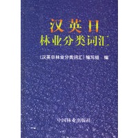 汉英日林业分类词汇