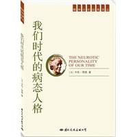 精神分析经典译丛：我们时代的病态人格
