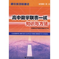 高中数学联赛一试：知识与方法