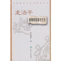 全国著名中医经验集丛书：龙治平疑难病验案与方论
