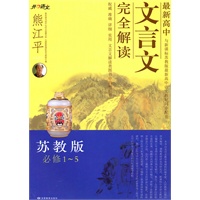 苏教版必修1-5（2010年7月印刷）最新高中文言文完全解析