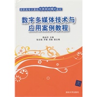 数字多媒体技术与应用案例教程（高职高专计算机任务驱动模式教材）