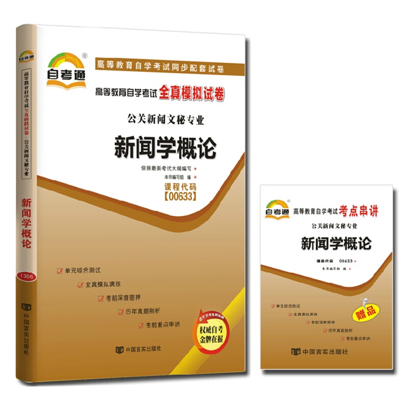 考通试卷 00633 0633 新闻学概论 高等教育自