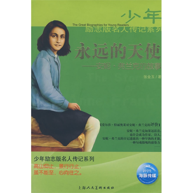 《永远的天使――安妮弗兰克的故事》张金玉 