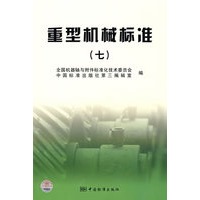 重型机械标准（七）