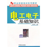 电工电子基础知识(职业技能培训系列教材)