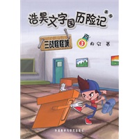 浩昊文字国历险记 三战怪怪城3