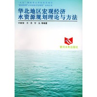 华北地区宏观经济水资源规划理论与方法——黄河治理与水资源开发利用系列
