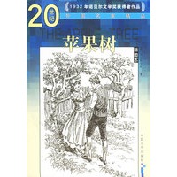 苹果树（插图本）——20世纪外国名家精品
