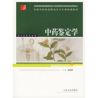 中药鉴定学/供中药等专业用