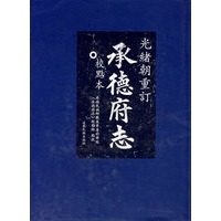 光绪朝重订承德府志校点本
