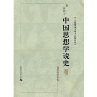 中国思想学说史－魏晋南北朝卷（平装）