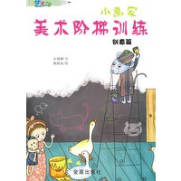 小画家美术阶梯训练（创意篇）