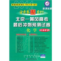 2011高考专用：化学（新课标版）（2010.12印刷）北京-黄冈高考最后冲刺预测试卷