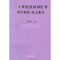 二十世纪汉语词汇学著作提要·文化索引