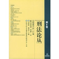 刑法论丛(第8卷)