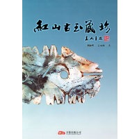 红山古玉藏珍