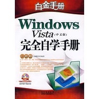 Windows Vista中文版完全自学手册