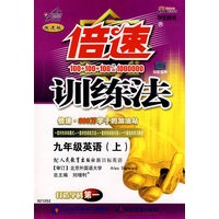 倍速训练法：九年级英语（上）－学生用书（人教新目标）（附答案）
