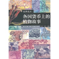 各国货币上的植物故事