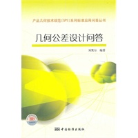 产品几何技术规范（GPS）系列标准应用问答丛书　几何公差设计问答