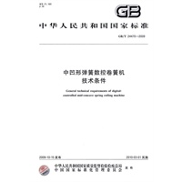 中凹形弹簧数控卷簧机 技术条件