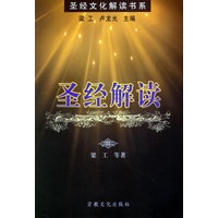圣经解读——圣经文化解读书系