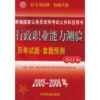 2005-2006年行政职业能力测验历年试题·套题预测（合订本）——新编国家公务员录用考试公共科目用书