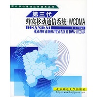 第三代蜂窝移动通信系统--WCDMA