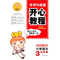 小学语文：3年级上/新课标人教版（2010年6月印刷）字词句段篇开心教程