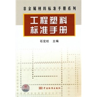 非金属材料标准手册系列 工程塑料标准手册