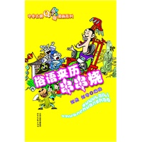 中华古典Q版漫画系列：俗语来历串串烧