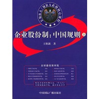 EMBA/MBA必修核心课程：企业股份制: 中国规则（上下册）