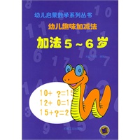 幼儿趣味加减法(5-6岁共2册)——幼儿启蒙数学系列丛书