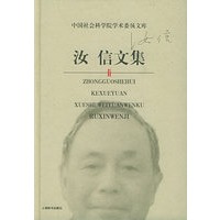 汝信文集——中国社会科学院学术委员文库