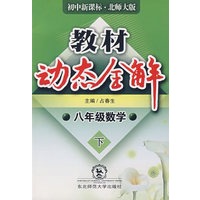 A教材动态全解2007:北师大版八年数学下