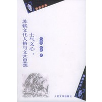 士气文心——苏轼文化人格与文艺思想