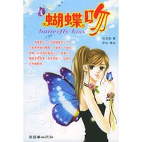 蝴蝶吻